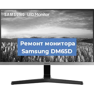 Замена ламп подсветки на мониторе Samsung DM65D в Челябинске